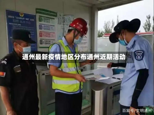 通州最新疫情地区分布通州近期活动