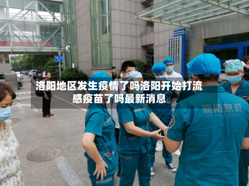 洛阳地区发生疫情了吗洛阳开始打流感疫苗了吗最新消息