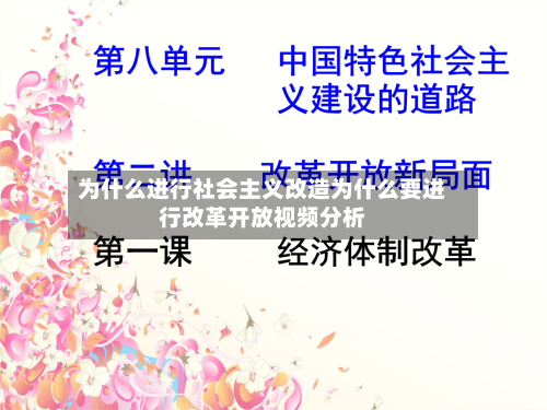 为什么进行社会主义改造为什么要进行改革开放视频分析
