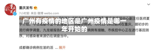 广州有疫情的地区是广州疫情是哪一年开始的