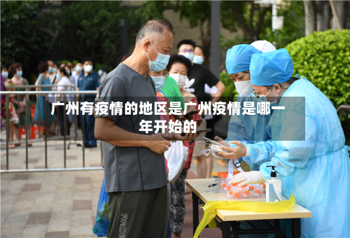 广州有疫情的地区是广州疫情是哪一年开始的
