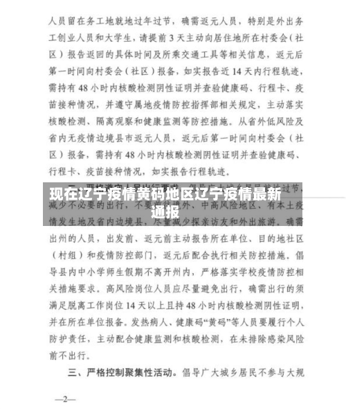 现在辽宁疫情黄码地区辽宁疫情最新通报
